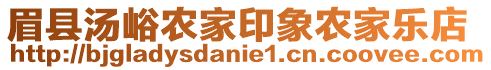 眉縣湯峪農(nóng)家印象農(nóng)家樂(lè)店