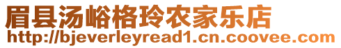 眉縣湯峪格玲農(nóng)家樂店