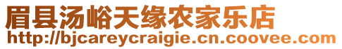 眉縣湯峪天緣農(nóng)家樂店