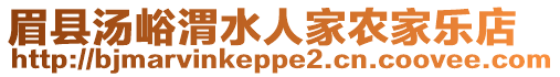 眉縣湯峪渭水人家農(nóng)家樂(lè)店