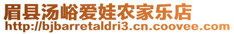 眉縣湯峪愛娃農(nóng)家樂店