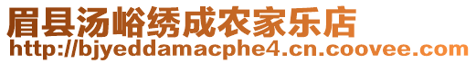 眉縣湯峪繡成農(nóng)家樂店