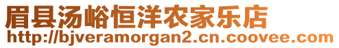 眉縣湯峪恒洋農(nóng)家樂店