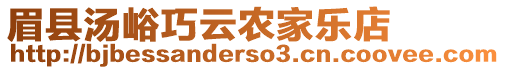 眉縣湯峪巧云農(nóng)家樂店