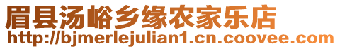 眉縣湯峪鄉(xiāng)緣農(nóng)家樂(lè)店