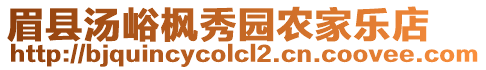 眉縣湯峪楓秀園農(nóng)家樂店