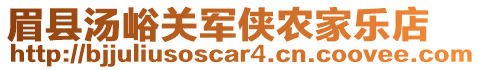 眉縣湯峪關(guān)軍俠農(nóng)家樂(lè)店