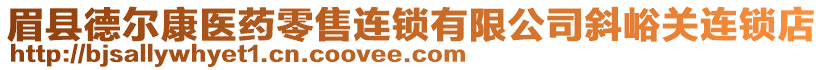 眉縣德?tīng)柨滇t(yī)藥零售連鎖有限公司斜峪關(guān)連鎖店