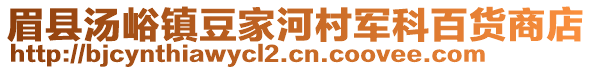 眉縣湯峪鎮(zhèn)豆家河村軍科百貨商店