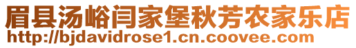 眉縣湯峪閆家堡秋芳農(nóng)家樂店