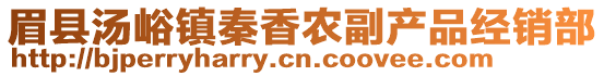 眉縣湯峪鎮(zhèn)秦香農(nóng)副產(chǎn)品經(jīng)銷部