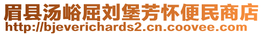 眉縣湯峪屈劉堡芳懷便民商店