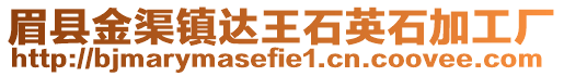 眉縣金渠鎮(zhèn)達(dá)王石英石加工廠