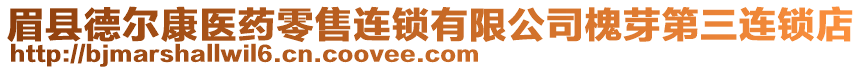 眉縣德爾康醫(yī)藥零售連鎖有限公司槐芽第三連鎖店