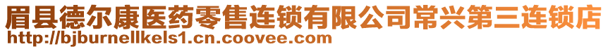 眉縣德爾康醫(yī)藥零售連鎖有限公司常興第三連鎖店