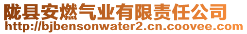 隴縣安燃?xì)鈽I(yè)有限責(zé)任公司