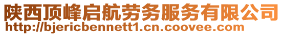 陜西頂峰啟航勞務(wù)服務(wù)有限公司