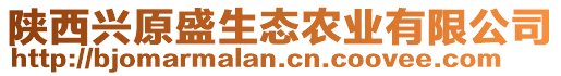 陜西興原盛生態(tài)農(nóng)業(yè)有限公司