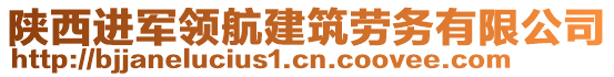 陜西進(jìn)軍領(lǐng)航建筑勞務(wù)有限公司