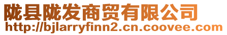 隴縣隴發(fā)商貿(mào)有限公司