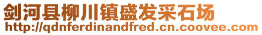 劍河縣柳川鎮(zhèn)盛發(fā)采石場