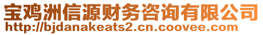 宝鸡洲信源财务咨询有限公司