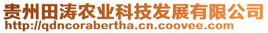 貴州田濤農(nóng)業(yè)科技發(fā)展有限公司