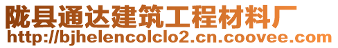 隴縣通達(dá)建筑工程材料廠