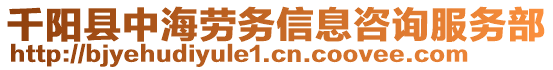 千阳县中海劳务信息咨询服务部