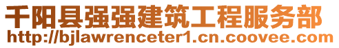 千陽(yáng)縣強(qiáng)強(qiáng)建筑工程服務(wù)部