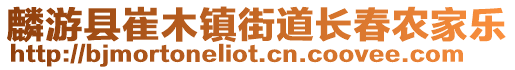 麟游縣崔木鎮(zhèn)街道長(zhǎng)春農(nóng)家樂