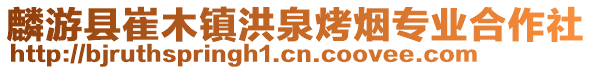 麟游縣崔木鎮(zhèn)洪泉烤煙專業(yè)合作社