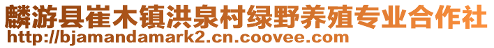 麟游县崔木镇洪泉村绿野养殖专业合作社