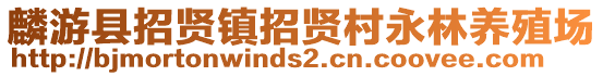 麟游縣招賢鎮(zhèn)招賢村永林養(yǎng)殖場