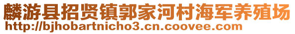 麟游縣招賢鎮(zhèn)郭家河村海軍養(yǎng)殖場(chǎng)