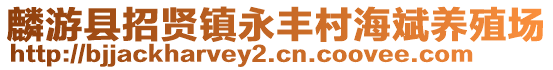 麟游縣招賢鎮(zhèn)永豐村海斌養(yǎng)殖場