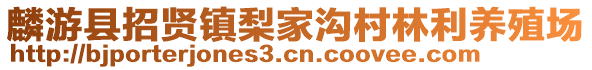 麟游县招贤镇梨家沟村林利养殖场