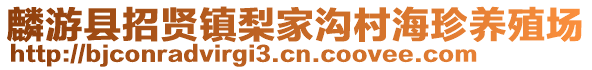 麟游縣招賢鎮(zhèn)梨家溝村海珍養(yǎng)殖場