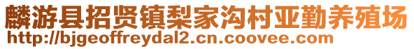 麟游縣招賢鎮(zhèn)梨家溝村亞勤養(yǎng)殖場(chǎng)