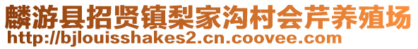 麟游縣招賢鎮(zhèn)梨家溝村會芹養(yǎng)殖場