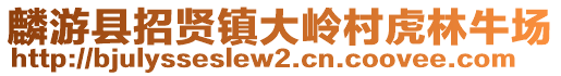 麟游县招贤镇大岭村虎林牛场