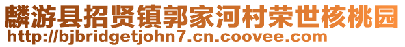 麟游縣招賢鎮(zhèn)郭家河村榮世核桃園