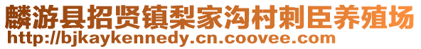 麟游縣招賢鎮(zhèn)梨家溝村剌臣養(yǎng)殖場