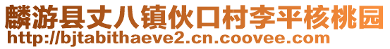 麟游縣丈八鎮(zhèn)伙口村李平核桃園