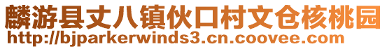 麟游县丈八镇伙口村文仓核桃园