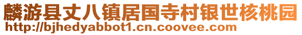 麟游县丈八镇居国寺村银世核桃园