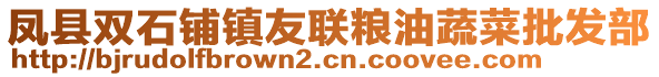 凤县双石铺镇友联粮油蔬菜批发部