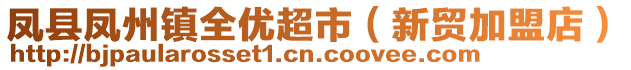 鳳縣鳳州鎮(zhèn)全優(yōu)超市（新貿(mào)加盟店）