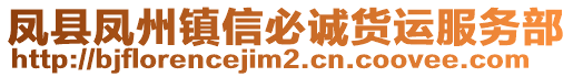 鳳縣鳳州鎮(zhèn)信必誠貨運(yùn)服務(wù)部