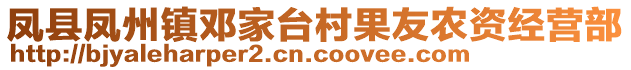 鳳縣鳳州鎮(zhèn)鄧家臺村果友農(nóng)資經(jīng)營部